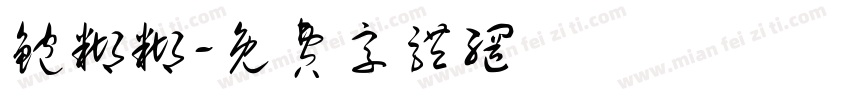 鲍糊糊字体转换