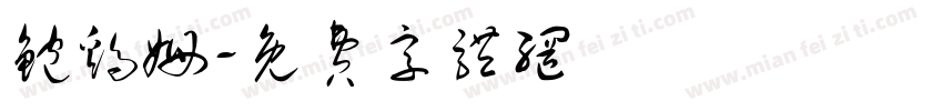 鲍鸡姆字体转换