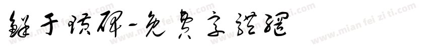 鲜于璜碑字体转换