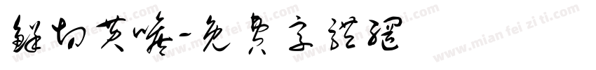 鲜切黄喉字体转换