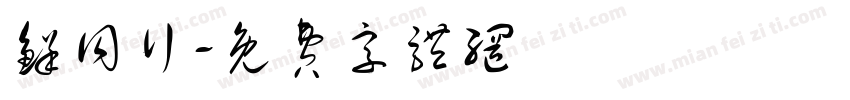 鲜同行字体转换