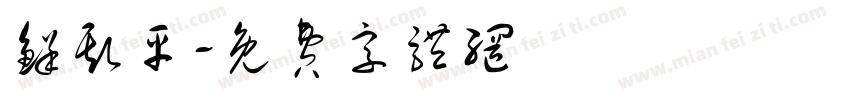 鲜斯平字体转换