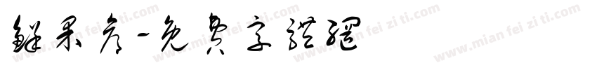 鲜果仓字体转换