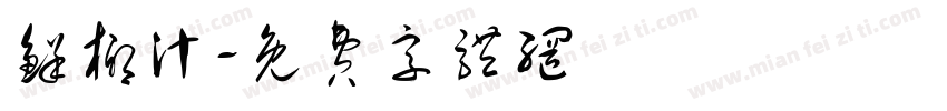 鲜椰汁字体转换
