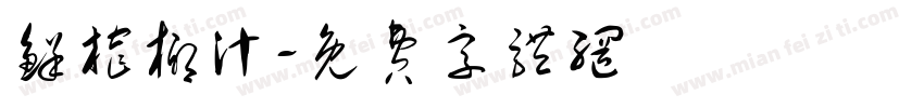 鲜榨椰汁字体转换