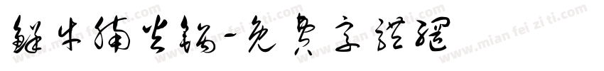 鲜牛腩火锅字体转换