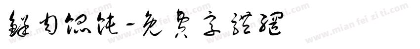 鲜肉馄饨字体转换