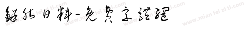 鲜脂日料字体转换