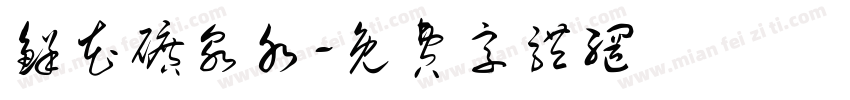 鲜花矿泉水字体转换