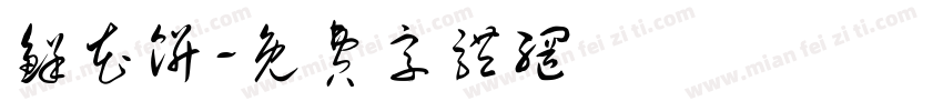 鲜花饼字体转换