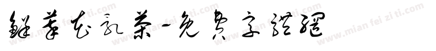 鲜萃花乳茶字体转换
