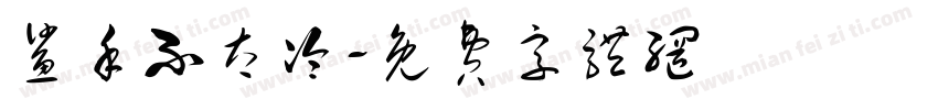 鲨手不太冷字体转换