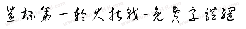鲨杯第一轮大折戟字体转换