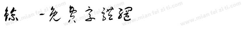 鲸囍字体转换