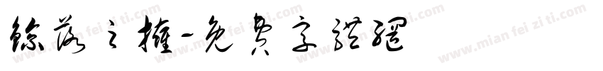 鲸落之拥字体转换
