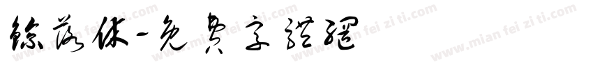 鲸落休字体转换