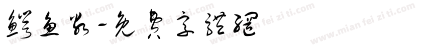 鳄鱼谷字体转换