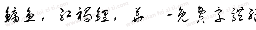 鳙鱼，红褐鲤，华鰁字体转换
