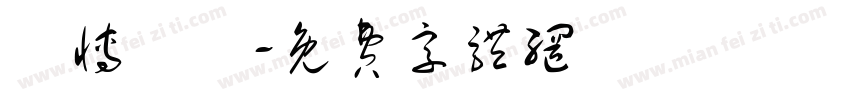鳥博覽會字体转换