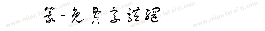 鳥蟲篆字体转换