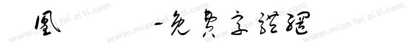 鳳凰樹劇場字体转换