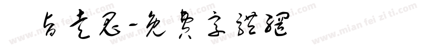 鳳旨走鬼字体转换