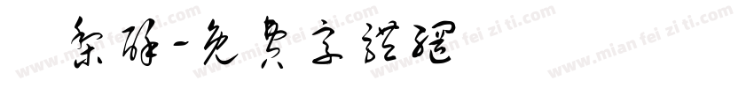 鳳梨酥字体转换