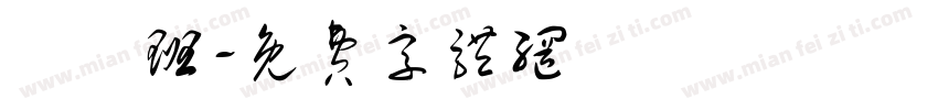 鴨鴨班字体转换