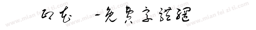 鴻昇印花廠字体转换