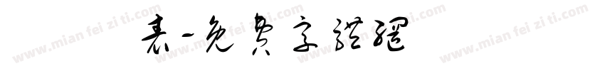 鶴歸華表字体转换