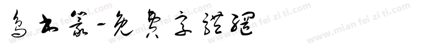 鸟书篆字体转换