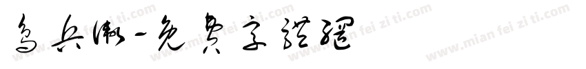 鸟兵卫字体转换