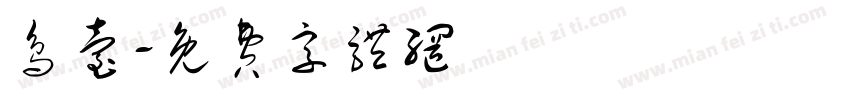 鸟台字体转换