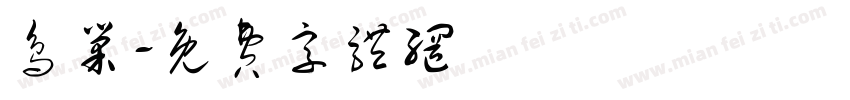 鸟巢字体转换