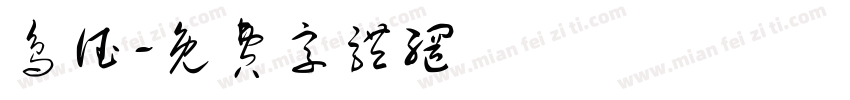 鸟德字体转换