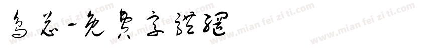 鸟总字体转换