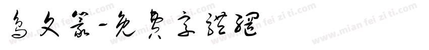 鸟文篆字体转换