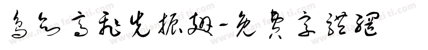 鸟欲高飞先振翅字体转换