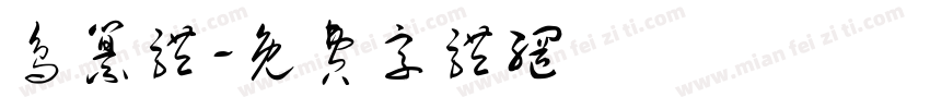鸟纂体字体转换
