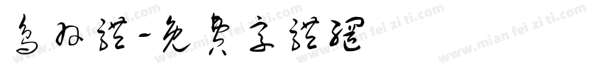 鸟羽体字体转换