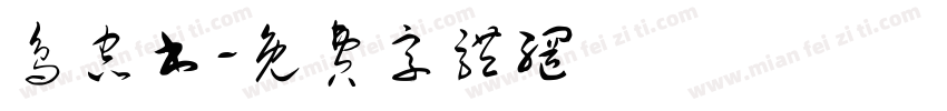 鸟虫书字体转换