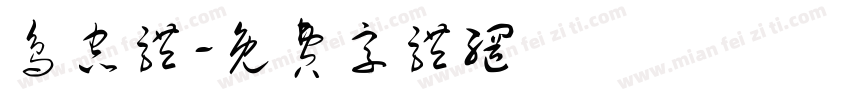 鸟虫体字体转换