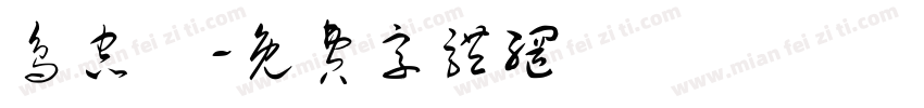 鸟虫箓字体转换