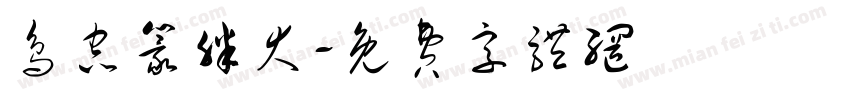 鸟虫篆胖大字体转换