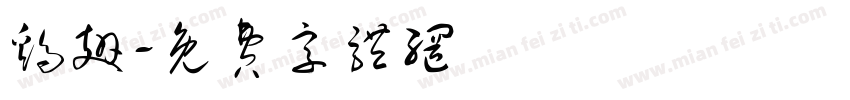 鸡翅字体转换