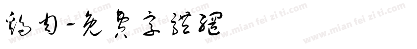 鸡肉字体转换