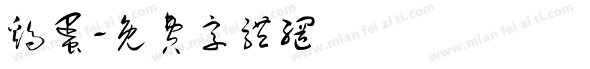 鸡蛋字体转换