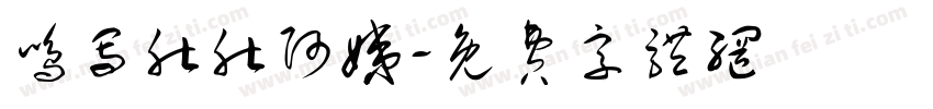 鸣写肚肚阿姨字体转换