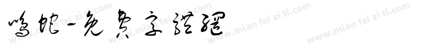 鸣蛇字体转换