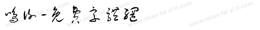 鸣谢字体转换